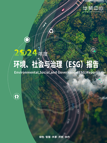 2024年度环境、社会与治理(ESG)报告